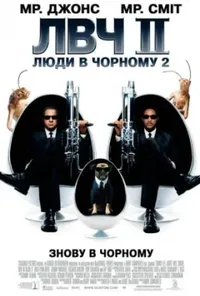 постер Люди в чорному 2