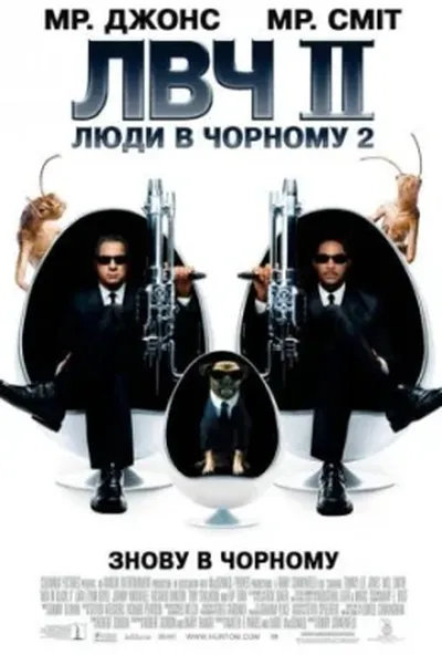 постер Люди в чорному 2
