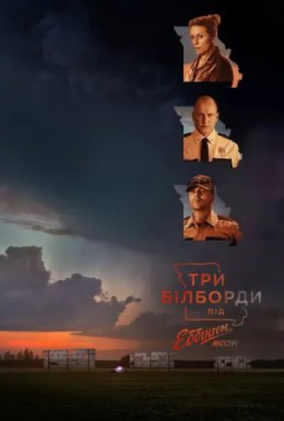 постер Три білборди під Еббінгом, Міссурі