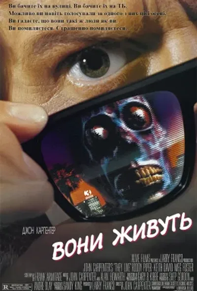 постер Вони живуть / Чужі серед нас