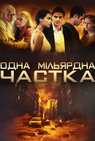 постер Одна мільярдна частка
