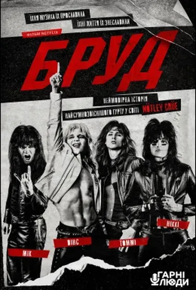 постер Бруд
