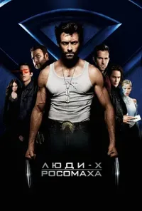 постер Люди-Х 4: Початок. Росомаха