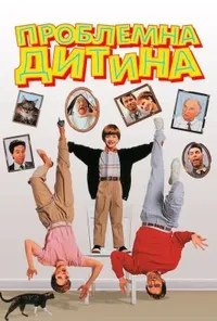 постер Проблемна дитина