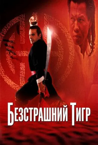 постер Безстрашний тигр