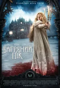 постер Багряний пік