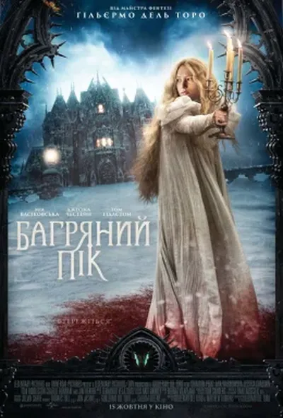 постер Багряний пік