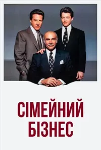 постер Сімейний бізнес