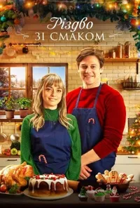 постер Різдво зі смаком