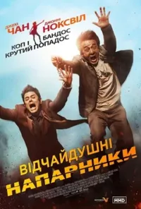 постер Відчайдушні напарники