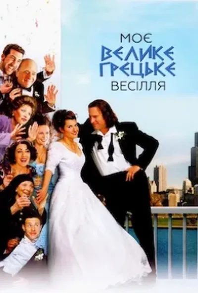 постер Моє велике грецьке весілля