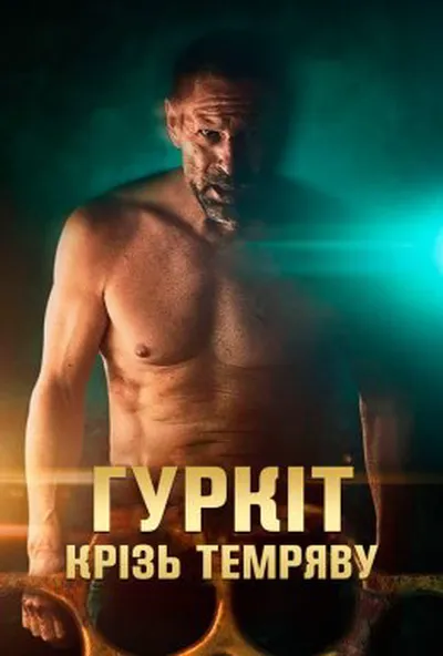 постер Гуркіт крізь темряву