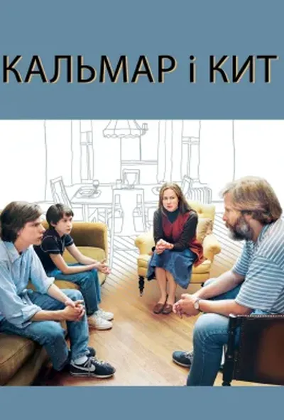 постер Кальмар і кит