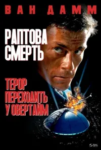 постер Раптова смерть