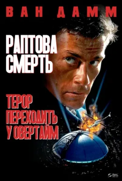 постер Раптова смерть