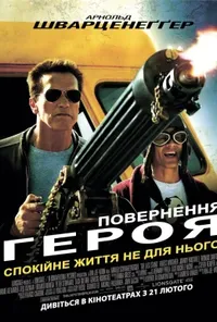 постер Повернення героя