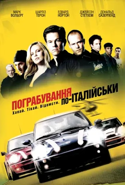 постер Пограбування по-італійськи