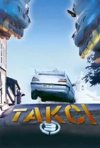 постер Таксі 3