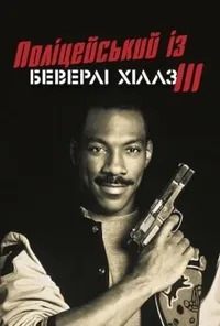 постер Поліцейський з Беверлі Хіллз 3