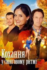 постер Кохання у свінговому ритмі