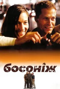 постер Босоніж по життю