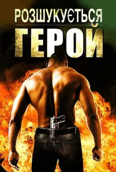 постер Розшукується герой