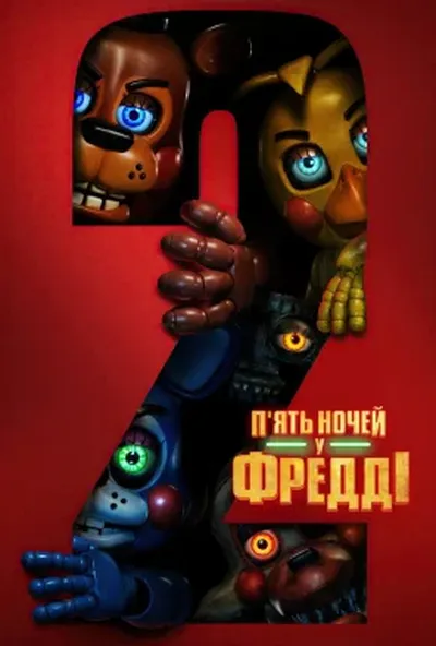 постер П'ять ночей у Фредді 2