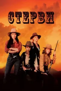 постер Стерви