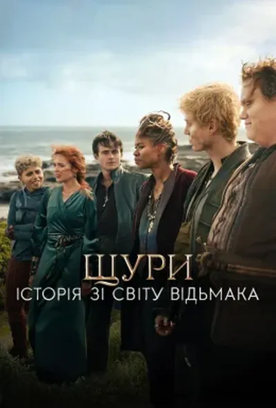 постер Щури: Історія зі світу Відьмака
