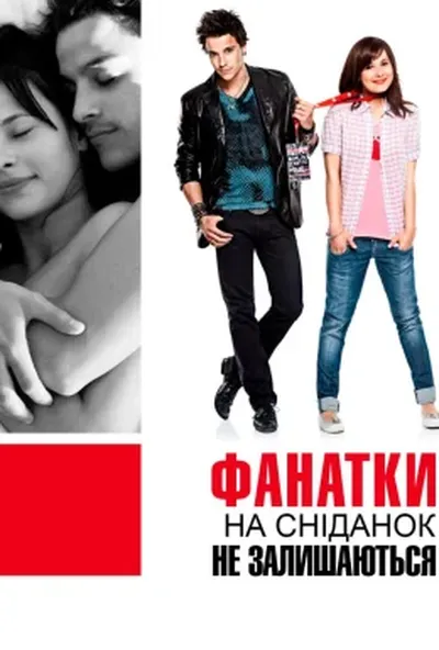 постер Фанатки не залишаються на сніданок