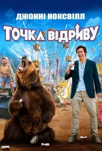 постер Точка відриву
