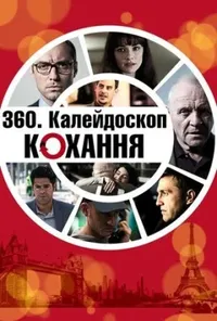 постер Калейдоскоп любові / 360. Калейдоскоп кохання