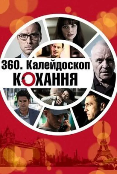 постер Калейдоскоп любові / 360. Калейдоскоп кохання