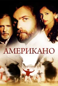 постер Американо