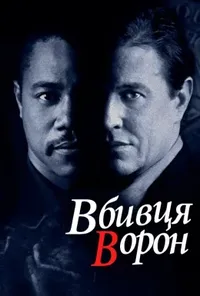 постер Вбивця ворон