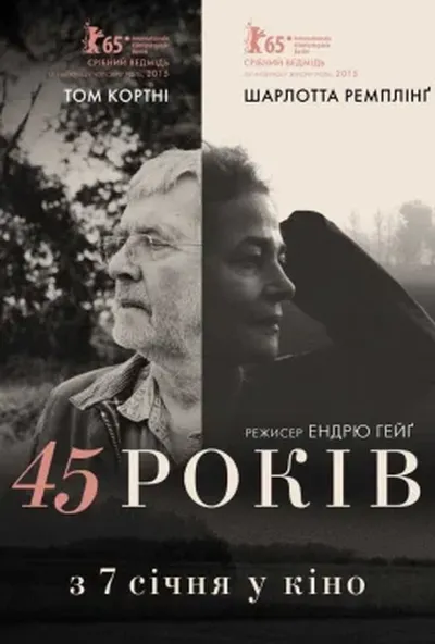 постер 45 років