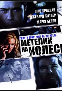 постер Викуп / Метелик на колесі