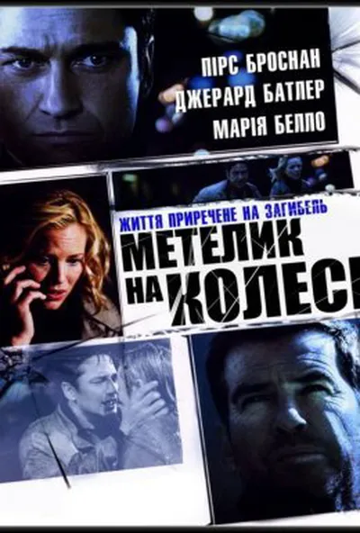 постер Викуп / Метелик на колесі
