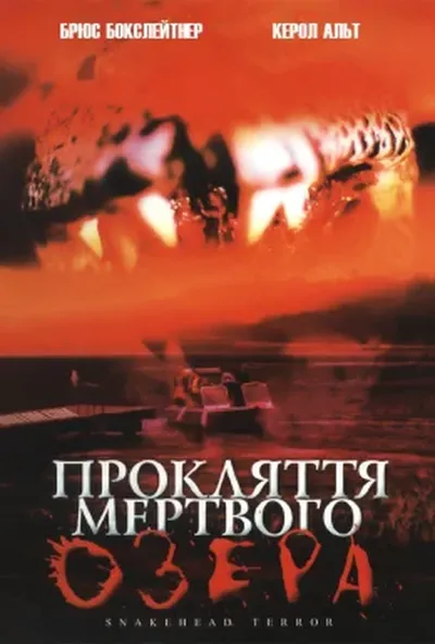 постер Прокляття мертвого озера