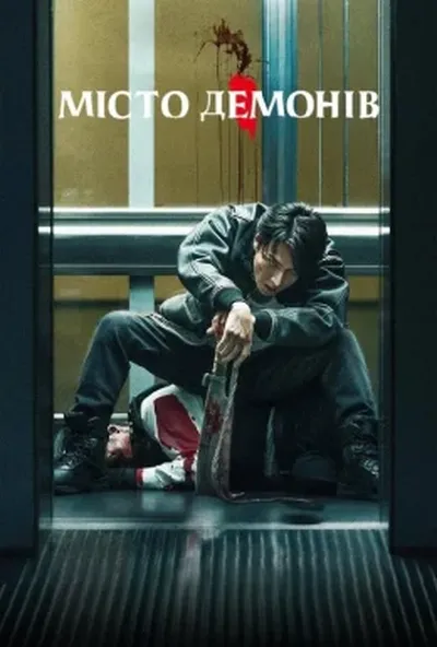 постер Місто демонів