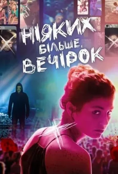 постер Ніяких більше вечірок