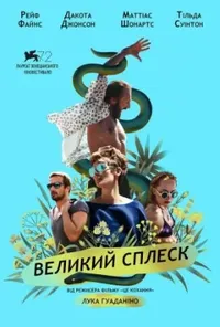 постер Великий сплеск