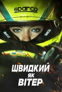 постер Швидкий, як вітер