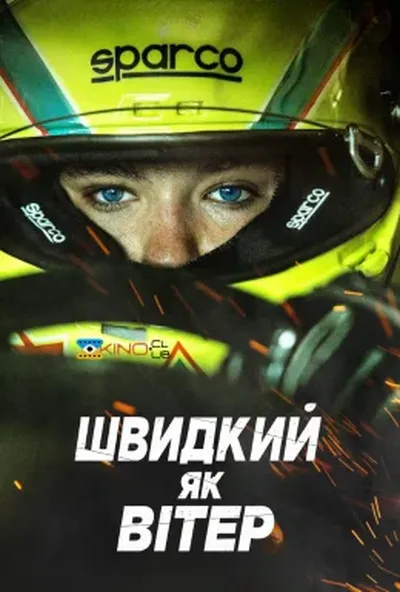 постер Швидкий, як вітер