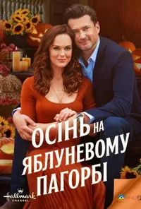 постер Осінь на Яблуневому Пагорбі