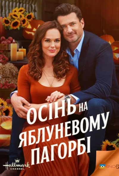 постер Осінь на Яблуневому Пагорбі