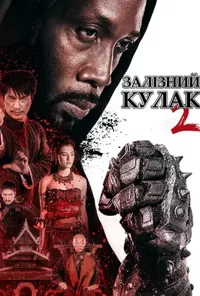 постер Людина із залізними кулаками 2