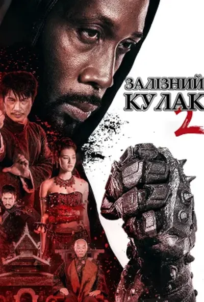 постер Людина із залізними кулаками 2