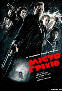 постер Місто Гріхів