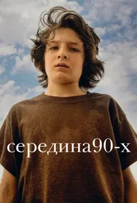 постер Середина 90-х